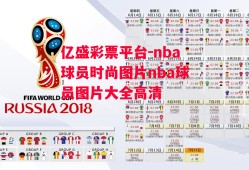 亿盛彩票平台-nba球员时尚图片nba球员图片大全高清