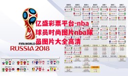 亿盛彩票平台-nba球员时尚图片nba球员图片大全高清