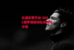 亿盛彩票平台-2021德甲保级球队的简单介绍