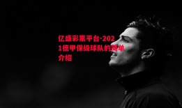 亿盛彩票平台-2021德甲保级球队的简单介绍