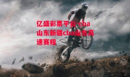 亿盛彩票平台-cba山东新疆cba山东高速赛程