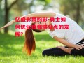 亿盛彩票购彩-勇士如何优化板凳得分点的发挥？