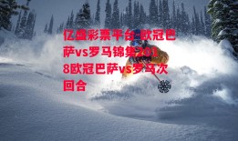 亿盛彩票平台-欧冠巴萨vs罗马锦集2018欧冠巴萨vs罗马次回合