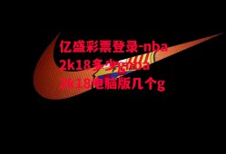 亿盛彩票登录-nba2k18多少gnba2k18电脑版几个g