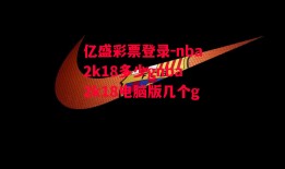 亿盛彩票登录-nba2k18多少gnba2k18电脑版几个g