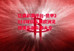 亿盛彩票平台-德甲2018球队队徽欧洲足球俱乐部队徽大全