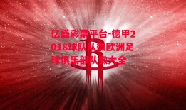 亿盛彩票平台-德甲2018球队队徽欧洲足球俱乐部队徽大全