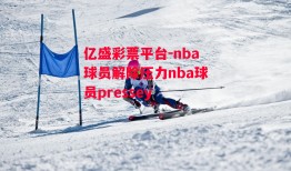 亿盛彩票平台-nba球员解除压力nba球员pressey